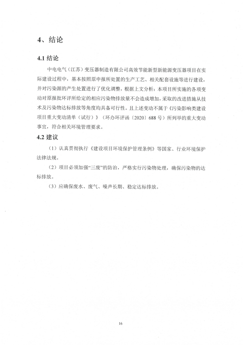 中電電氣（江蘇）變壓器制造有限公司變動環境景響分析_17.png